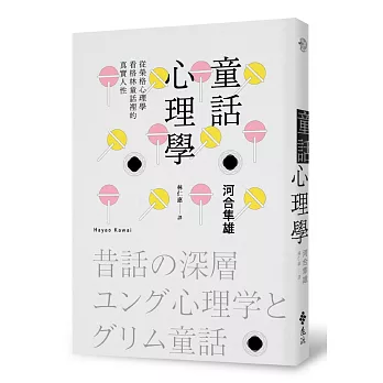 童話心理學：從榮格心理學看格林童話裡的真實人性