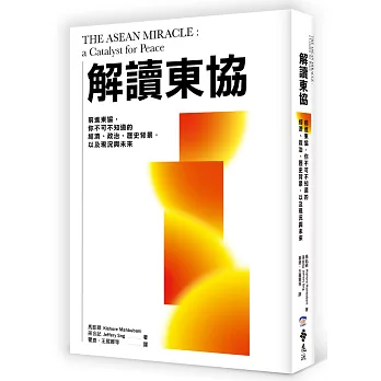 解讀東協 : 前進東協,你不可不知道的經濟、政治、歷史背景,以及現況與未來