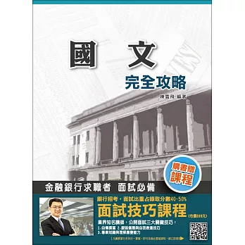 【全新改版】國文完全攻略(銀行招考適用)(贈口面試技巧講座雲端課程)(三版)