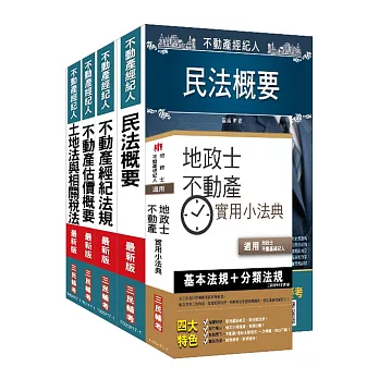 【106年最新版】不動產經紀人[專業科目]套書(三民上榜生熱力推薦)(贈地政士不動產實用小法典)(附讀書計畫表)