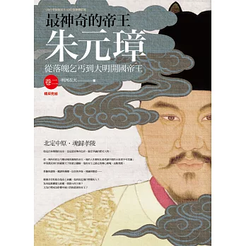 最神奇的帝王朱元璋 卷二：北定中原‧魂歸孝陵(完結)