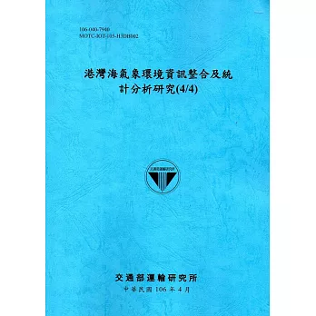 港灣海氣象環境資訊整合及統計分析研究(4/4)[106藍]