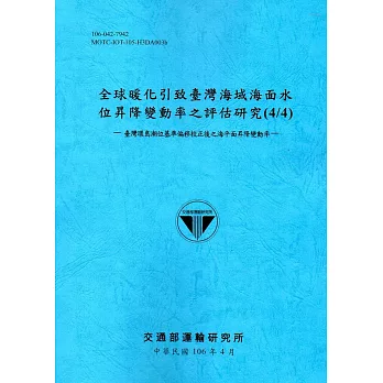 全球暖化引致臺灣海域海面水位昇降變動率之評估研究(4/4)：臺灣環島潮位基準偏移校正後之海平面昇降變動率[106藍]