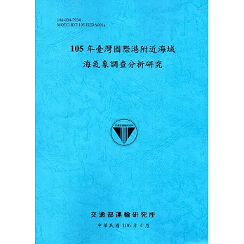 105年臺灣國際港附近海域海氣象調查分析研究[106藍]