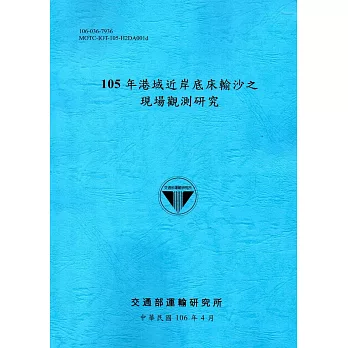 105年港域近岸底床輸沙之現場觀測研究[106藍]