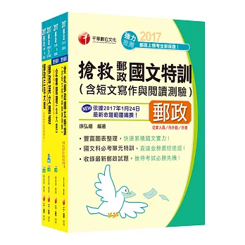 [2017年1月最新考科]中華郵政(郵局)招考《內勤人員：櫃台業務、外匯櫃台、郵務處理(專業職二)》課文版套書