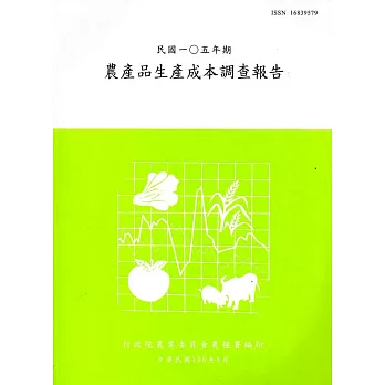 農產品生產成本調查報告105年