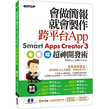 會做簡報就會製作跨平台App：Smart Apps Creator 3超神開發術