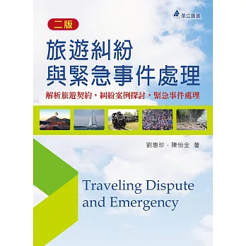 旅遊糾紛與緊急事件處理：解析旅遊契約、糾紛案例探討，緊急事件處理(二版)