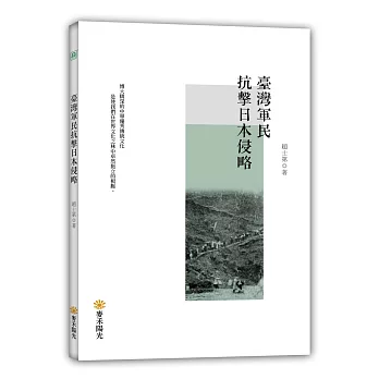 臺灣軍民抗擊日本侵略