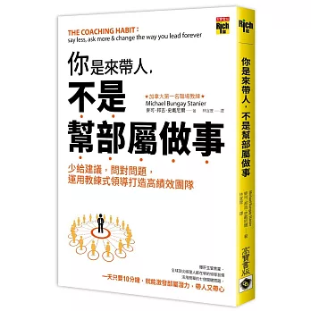 你是來帶人，不是幫部屬做事：少給建議，問對問題，運用教練式領導打造高績效團隊