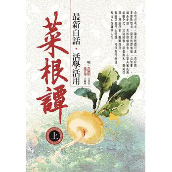 菜根譚最新白話‧活學活用(上)