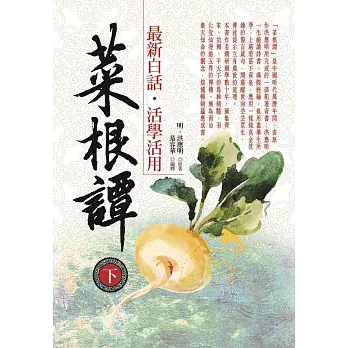 菜根譚最新白話‧活學活用(下)