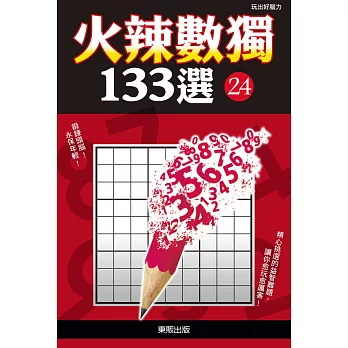 火辣數獨133選24