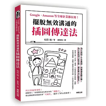 擺脫無效溝通的「插圖傳達法」：Google、Amazon等全球企業都在用！