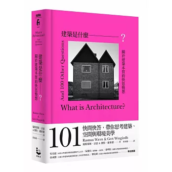建築是什麼？：關於建築本質的快思慢想【限量書口刷色版】