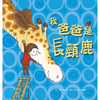 我爸爸是長頸鹿