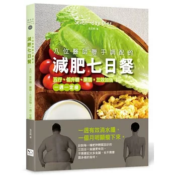 八位醫師聯手調配的減肥七日餐：五行、低升糖、藥膳，三效加強，一週一定瘦