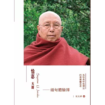 恰宓大師：緬甸體驗禪