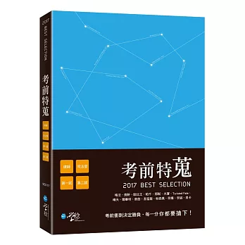 考前特蒐-2017律師、司法特考一、二試關鍵解析