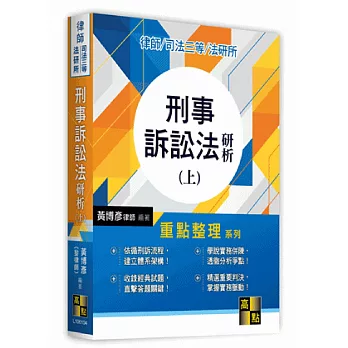 刑事訴訟法研析(上)