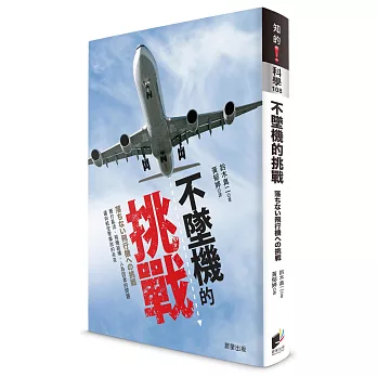 不墜機的挑戰：應付亂流、飛機結構、人為因素的問題 邁向航空零事故的未來