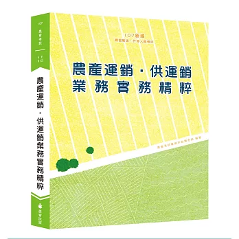 新編農產運銷‧供運銷業務實務精粹