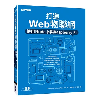 打造Web物聯網：使用Node.js與Raspberry Pi