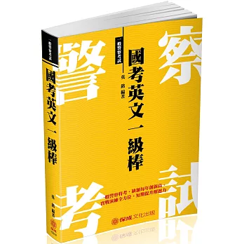 國考英文一級棒-2018一般警察特考(三版)