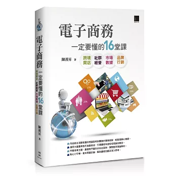 電子商務一定要懂的16堂課：跨境開店X社群經營X市場數據X品牌行銷