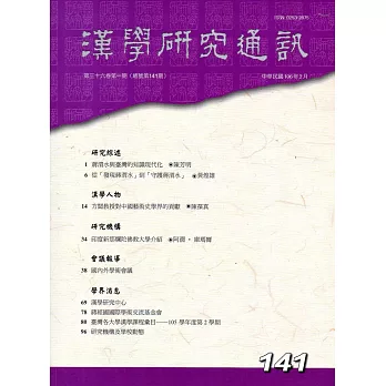 漢學研究通訊36卷1期NO.141(106/02)