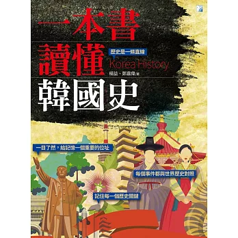 一本書讀懂韓國史