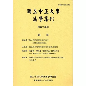 國立中正大學法學集刊第55期-106.04