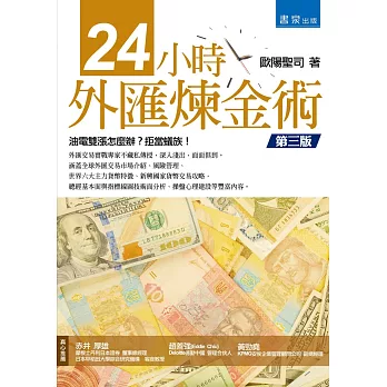 24小時外匯煉金術(3版)