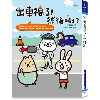 出車禍了！然後咧？