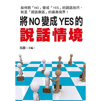 將NO變成YES的說話情境