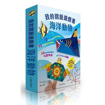 我的摺紙遊戲書：海洋動物