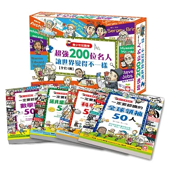 青少年知識營：超強200位名人讓世界變得不一樣（全套4冊）