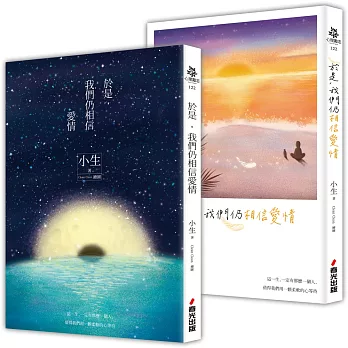 於是，我們仍相信愛情(夕落+星夜雙面書衣版)