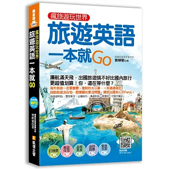 瘋旅遊玩世界，旅遊英語一本就Go（附贈！外師親錄旅遊實用英語MP3）