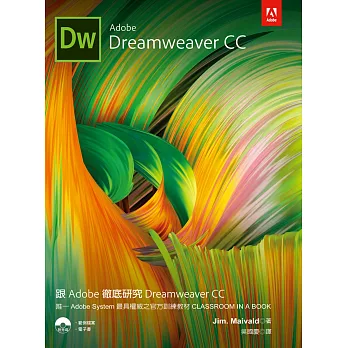 跟Adobe徹底研究Dreamweaver CC(附光碟)