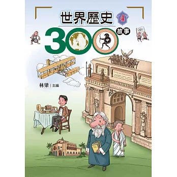 世界歷史300故事 4