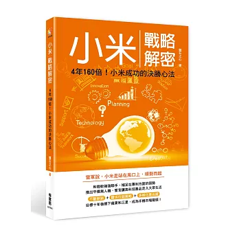 小米戰略解密：4年160倍！小米成功的決勝心法