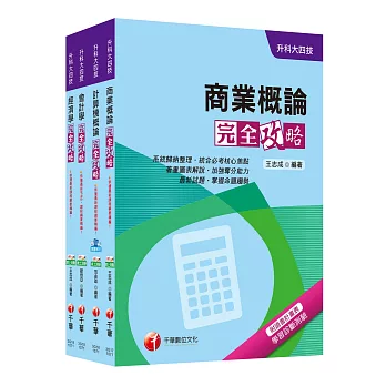 107年升科大四技統一入學測驗【商業與管理群】套書