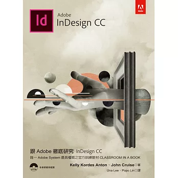 跟Adobe徹底研究InDesign CC(附光碟)