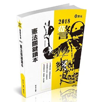 憲法關鍵讀本(警察特考三、四等．一般警察人員、各類相關考試專用)