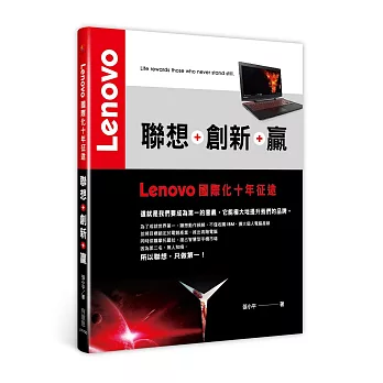 聯想+創新+贏：Lenovo國際化十年征途