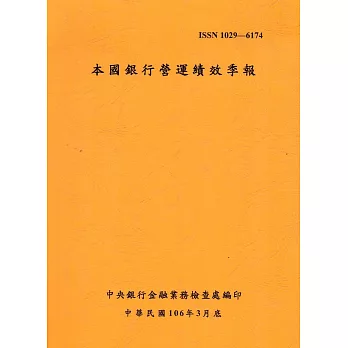 本國銀行營運績效季報 106/03