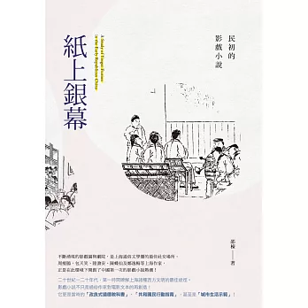 紙上銀幕：民初的影戲小說