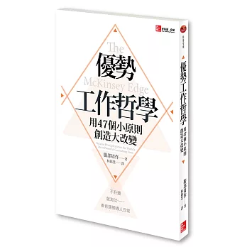 優勢工作哲學：用47個小原則創造大改變